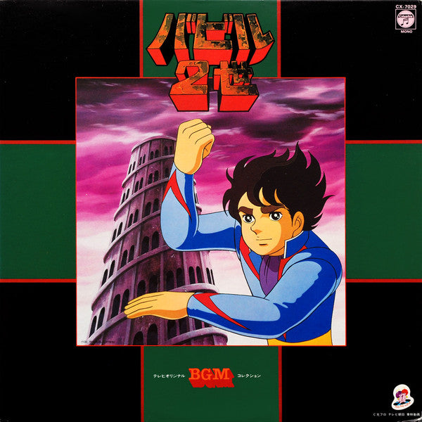 Release: バビル2世-Vinyl-Japan-1981-CX-7029-3763202