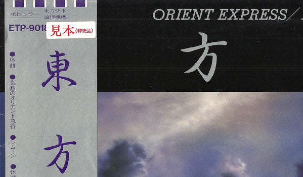 Master Release: Orient Express = 東方快車 by Logic System