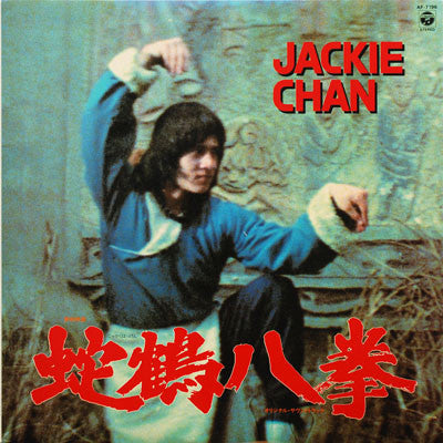 Master Release: 蛇鶴八拳 (オリジナル・サウンドトラック) - Snake And Crane Arts Of Shaolin (Original Soundtrack) by Tetsuji Hayashi