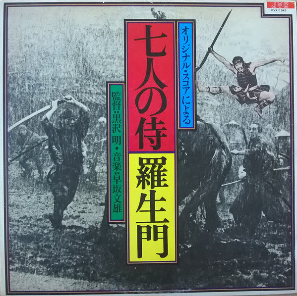 Master Release: 七人の侍 / 羅生門 by Fumio Hayasaka