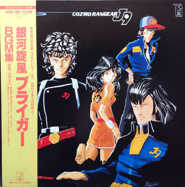 Release: 銀河旋風ブライガーBGM集 = Galaxy Cyclone Bryger-Vinyl-Japan-1982-K22G-7067-8102351