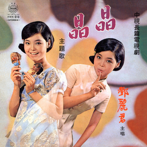 Master Release: 比翼鳥 by Teresa Teng