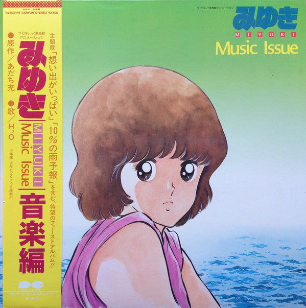 みゆき 音楽編 = Miyuki Music Issue