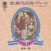 Ichiro Araki - 君に捧げるほろ苦いブルース (Vinyl, 7