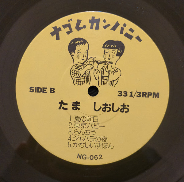 しおしお