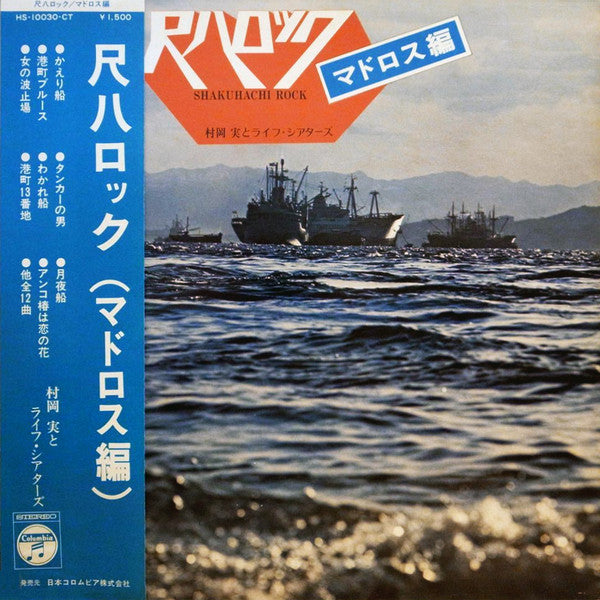 Master Release: Shakuhachi Rock = 尺八ロック/マドロス編 by Minoru Muraoka