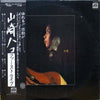 Hako Yamasaki - ファーストライブ (Vinyl, LP, Album) Very Good (VG) / Very Good (VG)