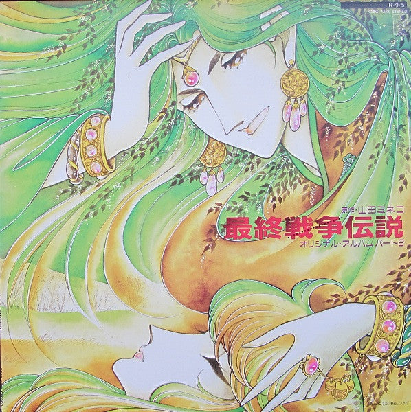 Master Release: 最終戦争伝説 オリジナル・アルバム パート2 by Novela