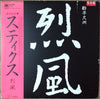 Styx - Reppoo = 烈風 (Vinyl, LP, Compilation, Promo, Stereo) Very Good Plus (VG+) / Very Good (VG)