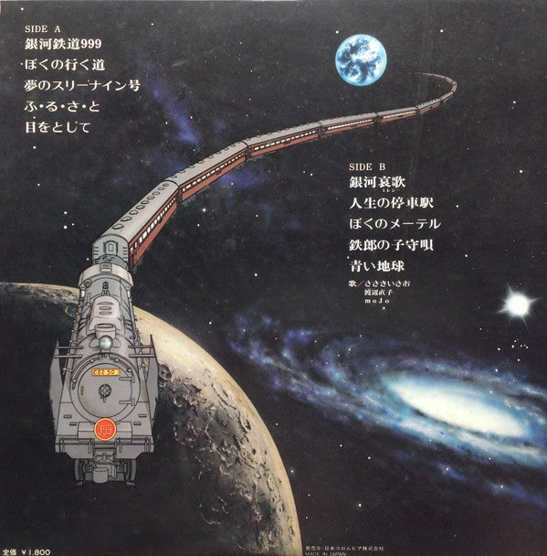 Master Release: 銀河鉄道999 主題歌・挿入歌集 by Various