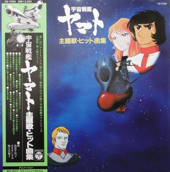 Master Release: 宇宙戦艦ヤマト 主題歌・ヒット曲集 = Space Battleship Yamato Theme Hit Song Collection by Hiroshi Miyagawa