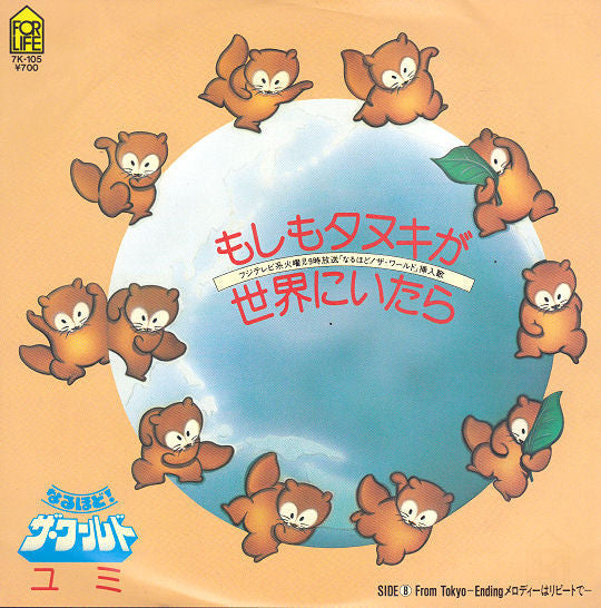 Master Release: もしもタヌキが世界にいたら by ユミ