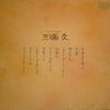 Hisashi Miura - 私は風の声を聞いた (Vinyl, LP, Album) Very Good Plus (VG+) / Very Good Plus (VG+)