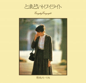 Master Release: とまどいトワイライト = Everyday Everynight by Tazumi Toyoshima