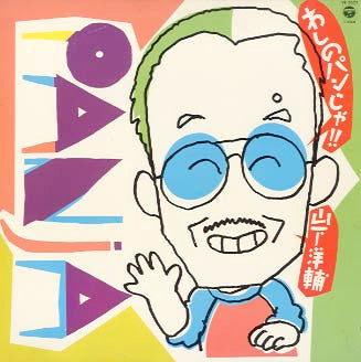 Release: わしのパンじゃ!!-Vinyl-Japan-1983-YF-7077-6689284