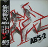 AB's - AB'S-2 (Vinyl, LP, Album, Stereo) Very Good Plus (VG+) / Very Good Plus (VG+)