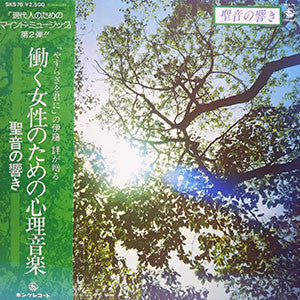 聖音の響き