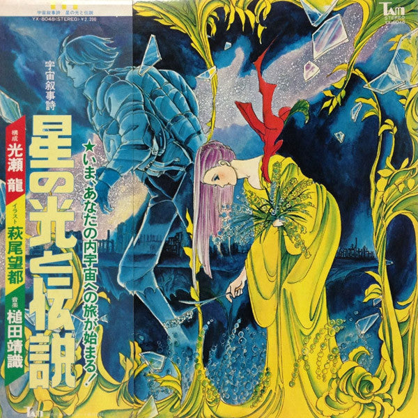 Release: 宇宙叙事詩 星の光と伝説-Vinyl-Japan-1978-YX-8048-6262822