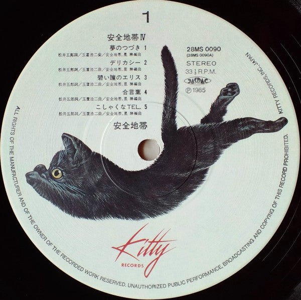 安全地帯 IV