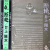 Yosui Inoue - 断絶 (Vinyl, LP, Album, Stereo)