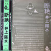 Yosui Inoue - 断絶 (Vinyl, LP, Album) Very Good (VG) / Very Good (VG)