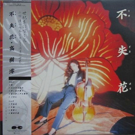 Release: 不失花-Vinyl-Japan-1983-C28A0263-8205923