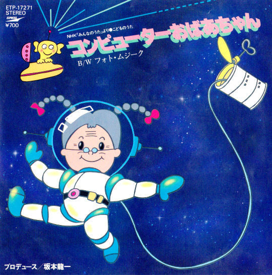 Master Release: コンピューターおばあちゃん / フォト・ムジーク by 酒井司優子