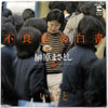 榊原まさとし - 不良少女白書 / いもうと (Vinyl, 7