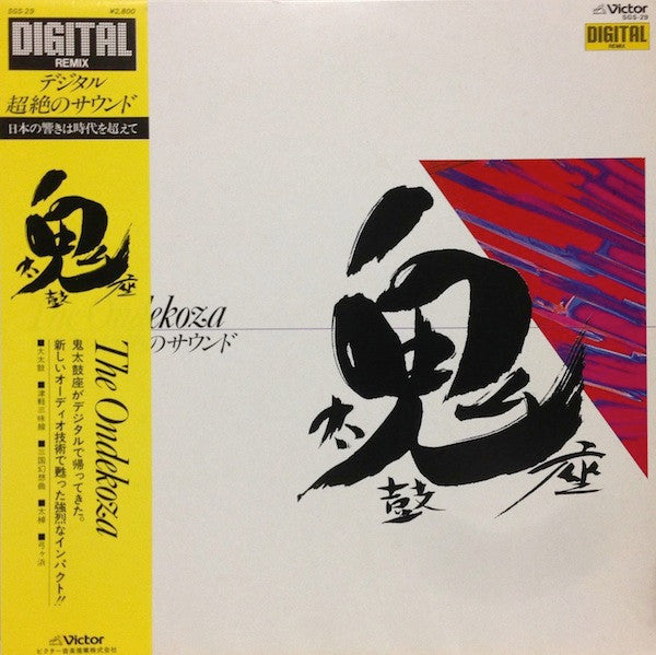 Release: The Ondekoza - デジタル超越のサウンド-Vinyl-Japan-1981-SGS-29-5200426