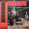 Various - 戦国自衛隊 (Vinyl, LP, Album)