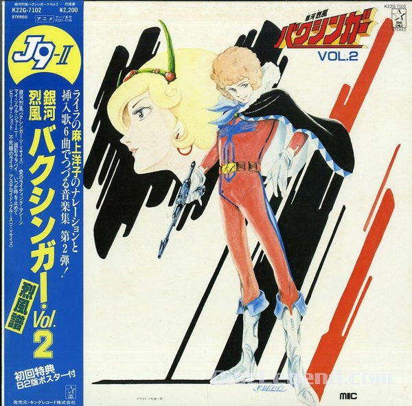 Master Release: 銀河烈風バクシンガー Vol.2 烈風譜 = J9-II Galactic Gale Baxingar by Masayuki Yamamoto