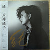 Junko Yagami - 純 (Vinyl, LP, Album, Stereo) Very Good Plus (VG+) / Very Good (VG)