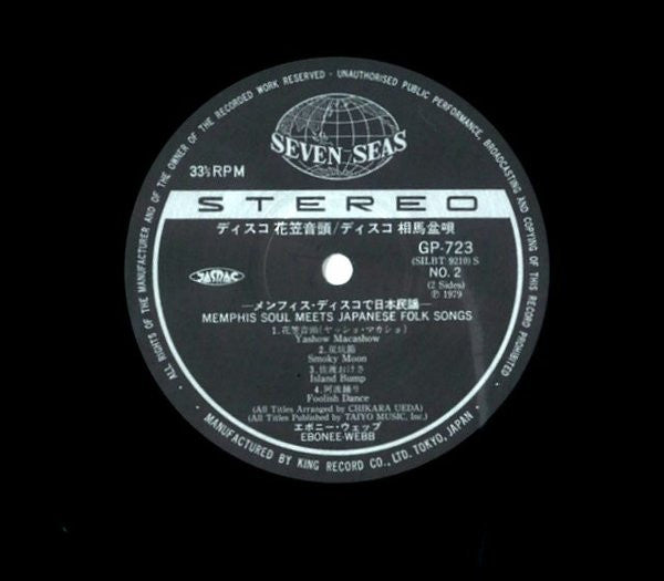 ディスコ花笠音頭 • 相馬盆唄 ―メンフィス・ディスコで日本民謡― = Memphis Soul Meets Japanese Folk Songs