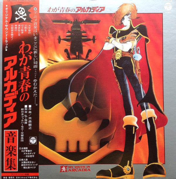 Master Release: わが青春のアルカディア 音楽集 = My Youth In Arcadia by Toshiyuki Kimori