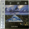 Logic System - Orient Express = 東方快車 (Vinyl, LP, Album, Stereo) Near Mint (NM or M-) / Very Good Plus (VG+)