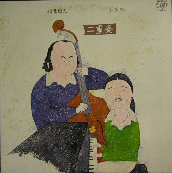 Master Release: 二重奏 by Kunimitsu Inaba
