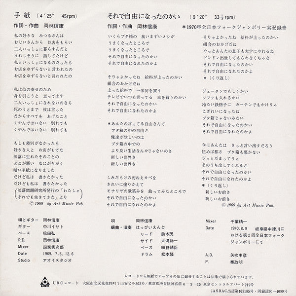 Release: 手紙 / それで自由になったのかい-Vinyl-Japan-1971-URT-0053-3667205