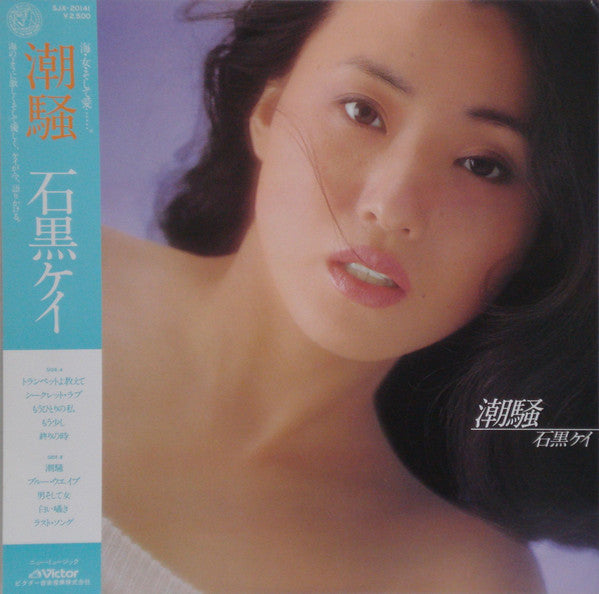 Release: 潮騒-Vinyl-Japan-1979-SJX-20141-7690646