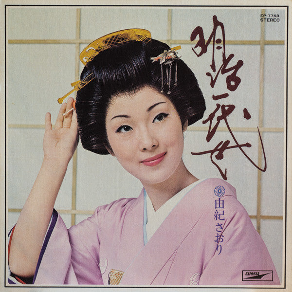 Master Release: 明治一代女 by Saori Yuki