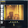 Anzen Chitai - 安全地帯 IV (Vinyl, LP, Album, Stereo) Very Good Plus (VG+) / Very Good Plus (VG+)