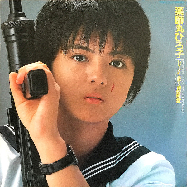 Master Release: セーラー服と機関銃 オリジナル・サウンドトラック by Hiroko Yakushimaru