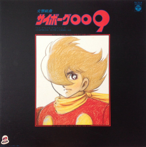 Master Release: 交響組曲 サイボーグ009 テレビ・オリジナル・サウンドトラック = Symphonic Suite Cyborg 009 by Kouichi Sugiyama