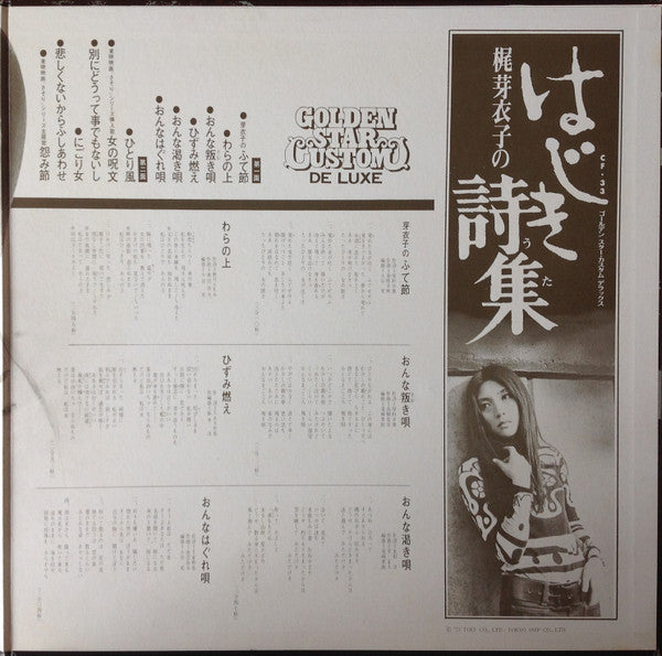 梶芽衣子のはじき詩集