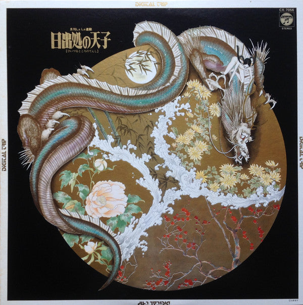 Release: 日出処の天子-Vinyl-Japan-1982-CX-7056-3985327