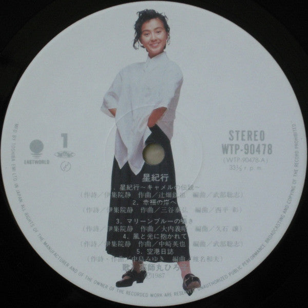 星紀行 = Hoshi Kikou