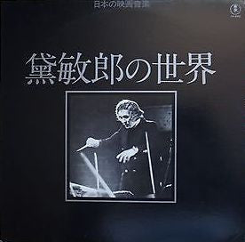 Master Release: 黛敏郎の世界 = Works Of Tosiro Mayuzumi by Toshiro Mayuzumi