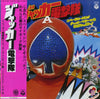 ささきいさお - ジャッカー電撃隊 JAKQ (Vinyl, LP, Album) Very Good Plus (VG+) / Very Good Plus (VG+)