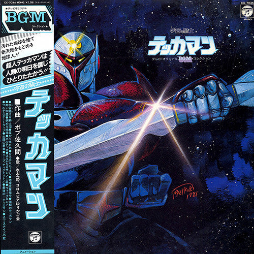 Master Release: 宇宙の騎士 テッカマン by Bob Sakuma
