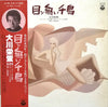 大川栄策 - 目ン無い千鳥 (Vinyl, LP, Album, Compilation) Near Mint (NM or M-) / Very Good Plus (VG+)