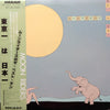 Moonriders - 東京一 は 日本一 (Vinyl, LP, Album, Compilation, Stereo) Very Good (VG) / Very Good (VG)